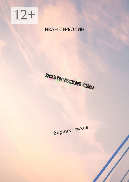 Поэтические сны