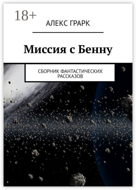 Миссия с Бенну