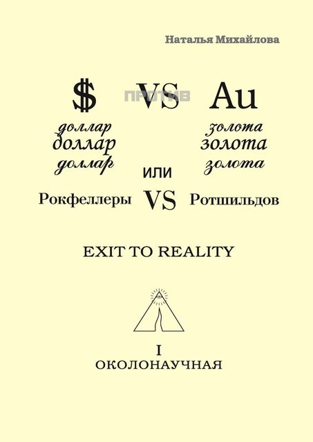 Доллар против золота, или Рокфеллеры VS Ротшильдов, Наталья Михайлова