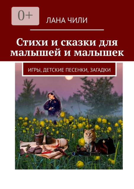 Стихи и сказки для малышей и малышек. Игры, детские песенки, загадки