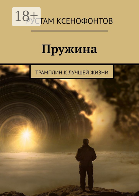 Пружина. Трамплин к лучшей жизни