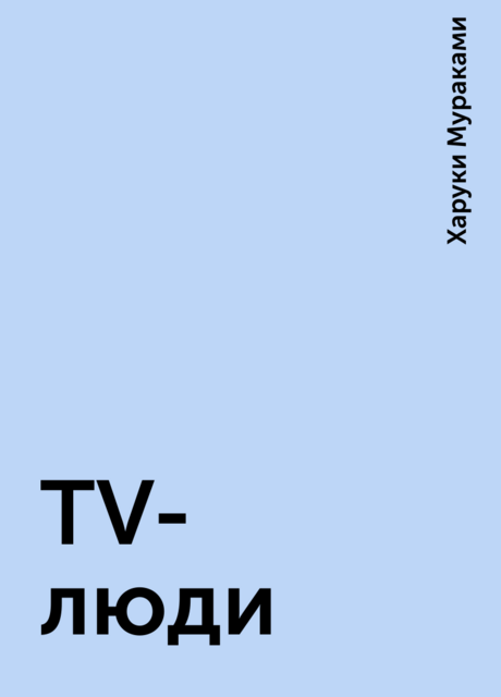 TV-люди