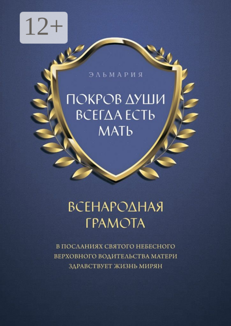 ПОКРОВ ДУШИ ВСЕГДА ЕСТЬ МАТЬ. ВСЕНАРОДНАЯ ГРАМОТА. В Посланиях Святого Небесного Верховного Водительства Матери Здравствует Жизнь Мирян