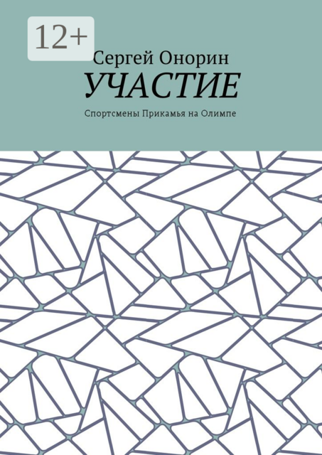 Участие. Спортсмены Прикамья на Олимпе