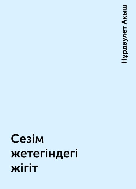 Сезім жетегіндегі жігіт
