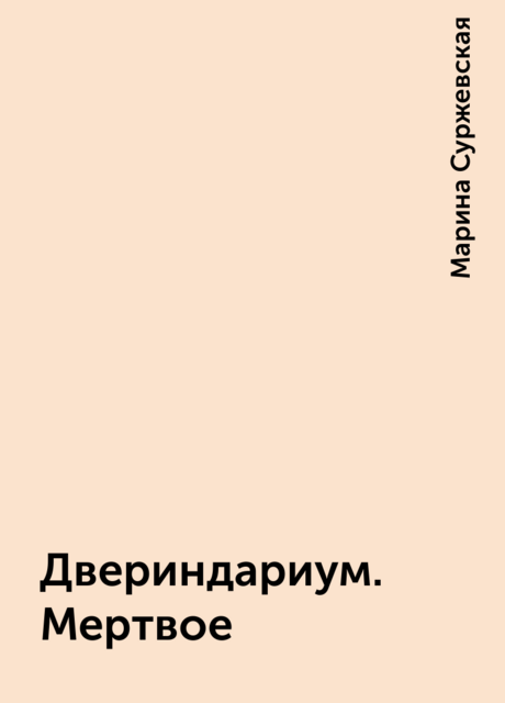 Двериндариум. Мертвое