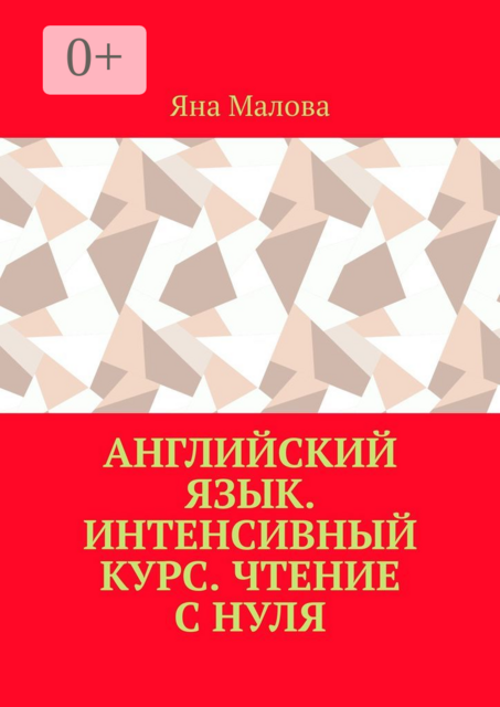 Английский язык. Интенсивный курс. Чтение с нуля, Яна Малова