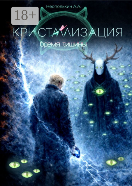 Кристаллизация. Том II. Бремя тишины
