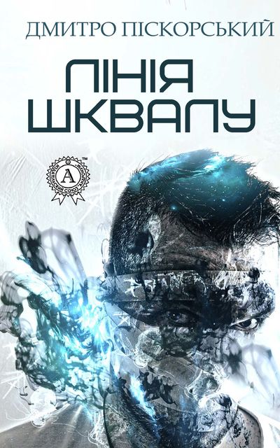 Лінія Шквалу