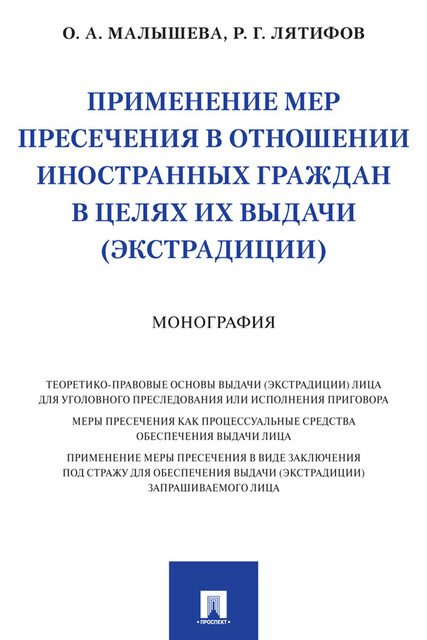Применение мер пресечения в отношении иностранных граждан в целях их выдачи (экстрадиции). Монография
