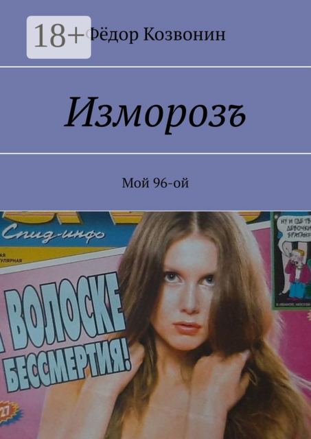 Изморозъ. Мой 96-ой