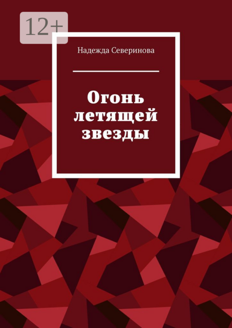 Огонь летящей звезды, Надежда Северинова