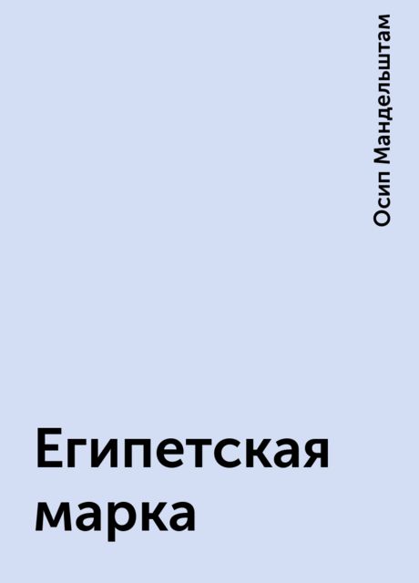 Египетская марка