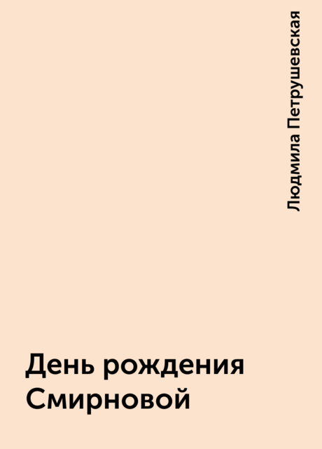 День рождения Смирновой