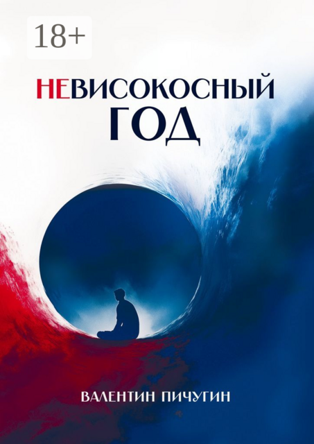 Невисокосный год