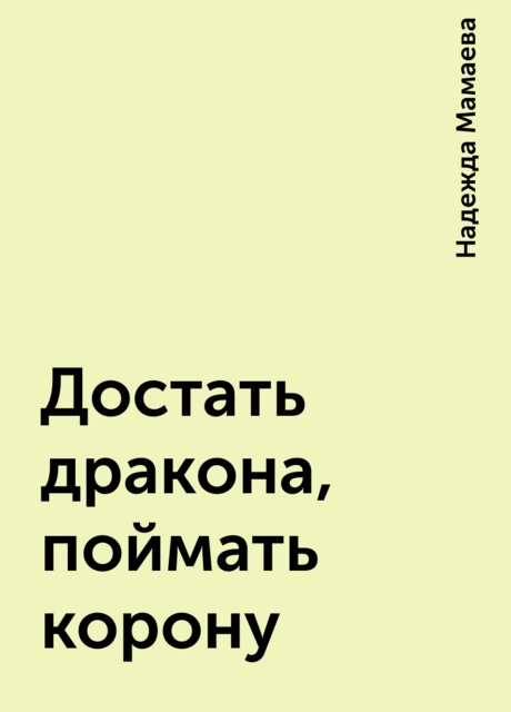 Достать дракона, поймать корону