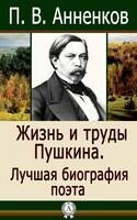 Жизнь и труды Пушкина. Лучшая биография поэта