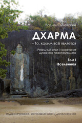 Дхарма – То, каким всё является