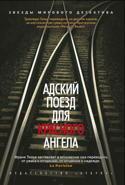 Адский поезд