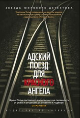 Комиссар Франк Шарко и Люси Энебель