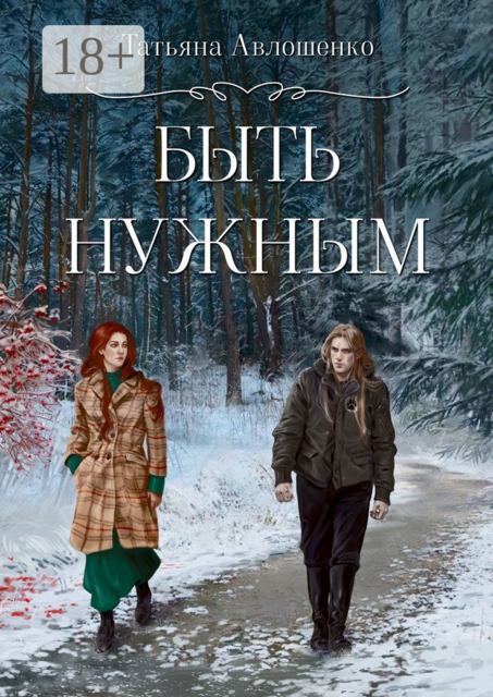 Быть нужным