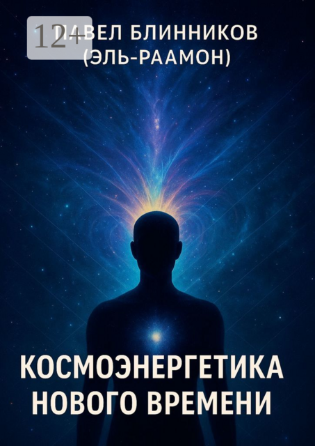 Космоэнергетика нового времени