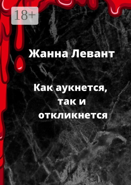 Как аукнется, так и откликнется