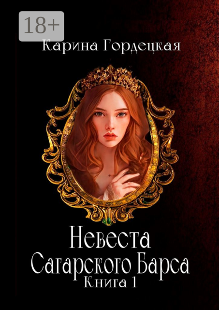 Невеста Сагарского Барса. Книга 1, Карина Гордецкая