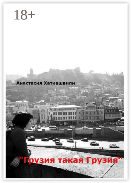 Грузия такая Грузия, Анастасия Хатиашвили