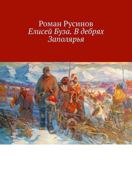 Елисей Буза. В дебрях Заполярья