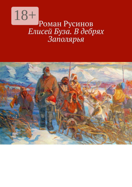Елисей Буза. В дебрях Заполярья