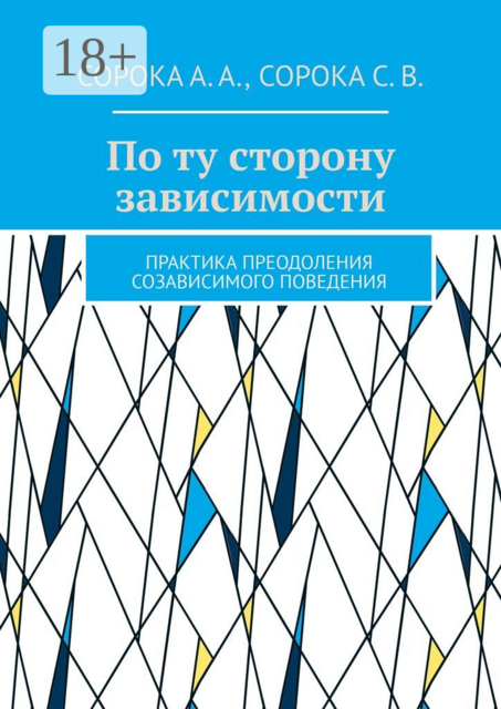 По ту сторону зависимости. Практика преодоления созависимого поведения, Светлана Сорока, Сорока Алексей