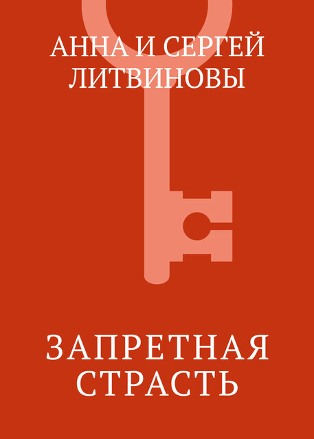 Запретная страсть, Анна Литвинова, Сергей Литвинов
