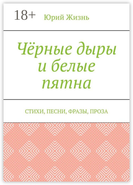 Чёрные дыры и белые пятна