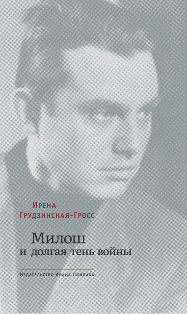 Милош и долгая тень войны, Ирена Грудзинская-Гросс