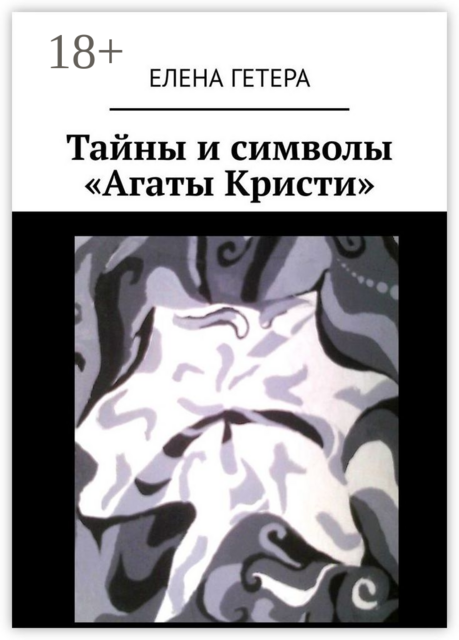 Тайны и символы «Агаты Кристи». Исследование творчества культовой рок-группы, Елена Гетера