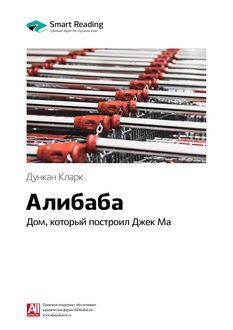 Дункан Кларк. Алибаба. Дом, который построил Джек Ма (саммари)