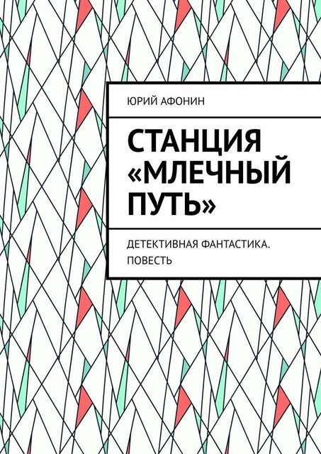 Станция «Млечный Путь». Детективная фантастика