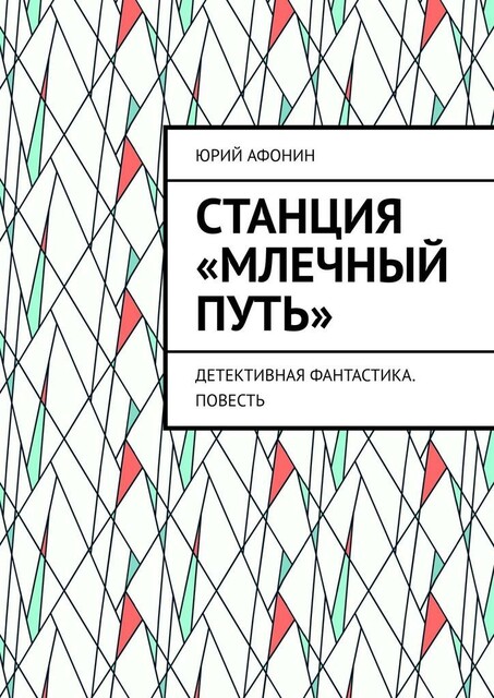 Станция «Млечный Путь». Детективная фантастика, Юрий Афонин