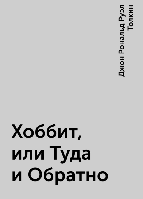 Хоббит, или Туда и Обратно