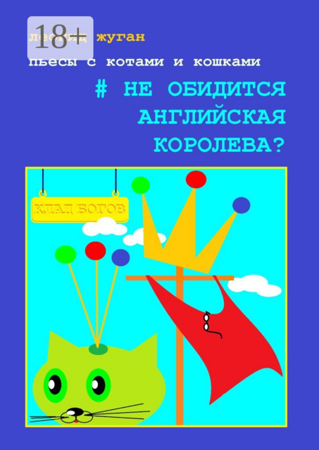 Пьесы с котами и кошками #Не обидится английская королева