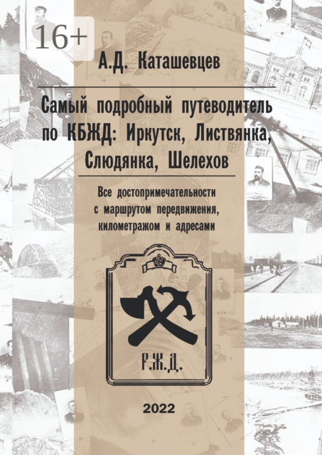 Самый подробный путеводитель по КБЖД: Иркутск, Листвянка, Слюдянка, Шелехов. Все достопримечательности с маршрутом передвижения, километражем и адресами
