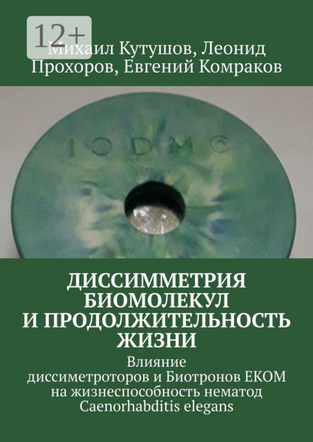Диссимметрия биомолекул и продолжительность жизни. Влияние диссиметроторов и Биотронов ЕКОМ на жизнеспособность нематод Caenorhabditis elegans