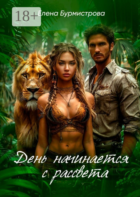День начинается с рассвета