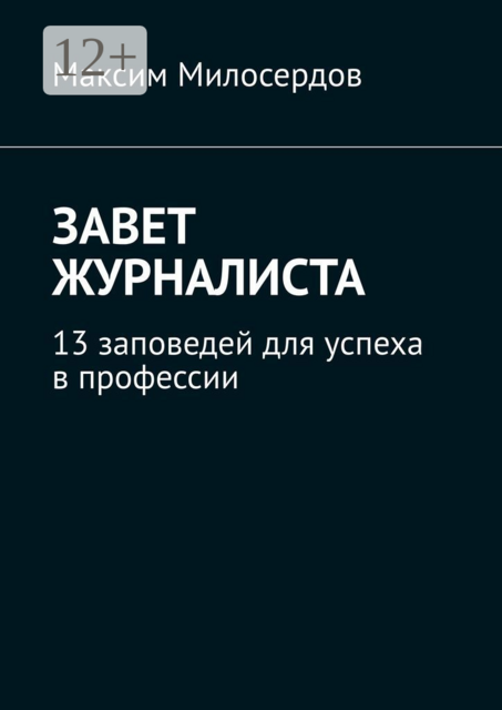 Завет журналиста. 13 заповедей для успеха в профессии