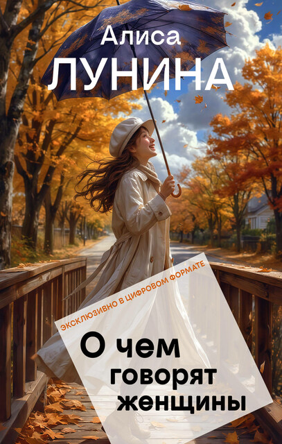 О чем говорят женщины, Алиса Лунина