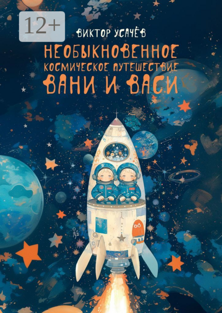 Необыкновенное космическое путешествие Вани и Васи