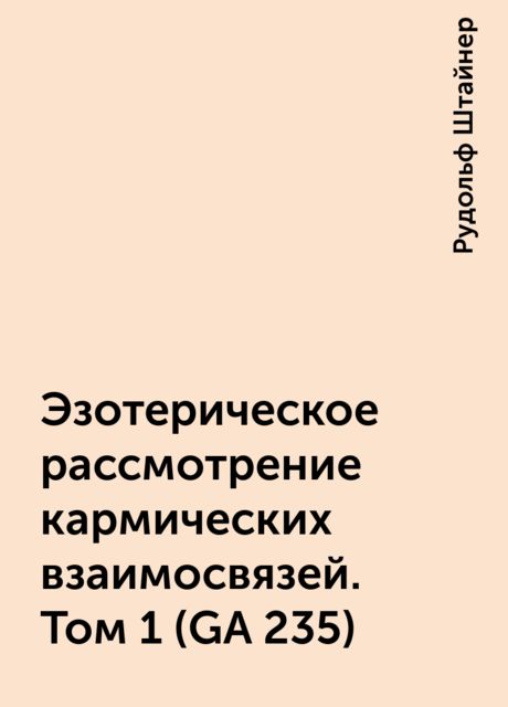 Эзотерическое рассмотрение кармических взаимосвязей. Том 1 (GA 235)