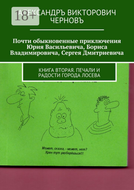 Почти обыкновенные приключения Юрия Васильевича, Бориса Владимировича, Сергея Дмитриевича. Книга вторая. Печали и радости города Лосева