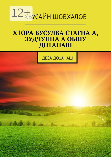 Х1ОРА БУСУЛБА СТАГНА А, ЗУДЧУННА А ОЬШУ ДО1АНАШ. Деза до1анаш, ХЬУСАЙН ШОВХАЛОВ